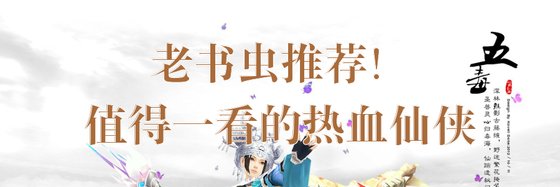 老書蟲推薦！值得一看的熱血仙俠