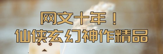 網文十年！仙俠玄幻神作精品