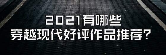 2021有哪些穿越现代好评作品推荐？