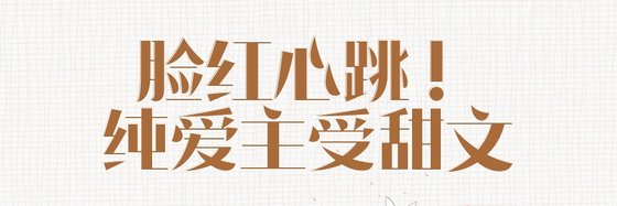 臉紅心跳！純愛主受甜文